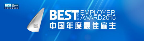 人力資源奧斯卡再度起航，2015中國年度最佳雇主評選活動啟動
