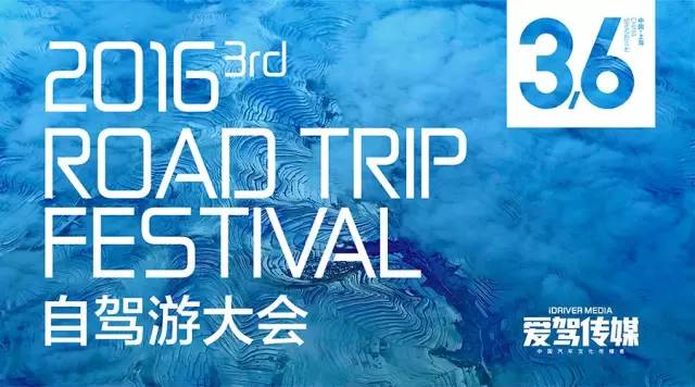 第三屆自駕游大會掀起“重構生態(tài)持續(xù)之道”熱潮