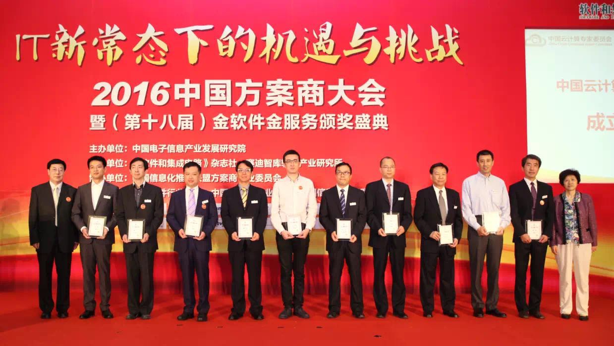 2016中國方案商大會(huì)在京成功召開