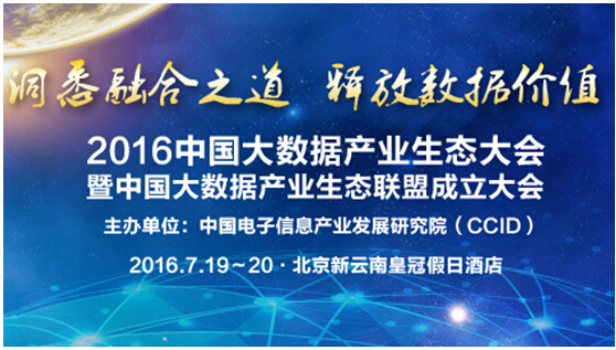 “2016中國大數(shù)據(jù)產(chǎn)業(yè)生態(tài)大會(huì)”將于7月精彩呈現(xiàn)