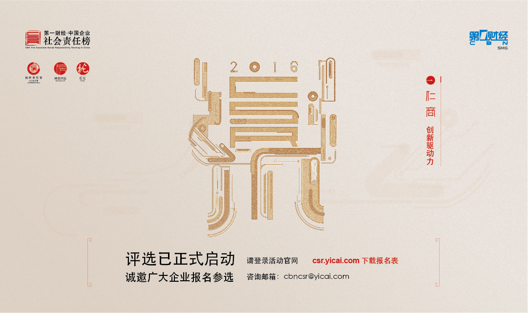“第一財(cái)經(jīng)?中國企業(yè)社會(huì)責(zé)任榜”評選活動(dòng)啟動(dòng)
