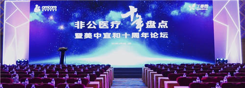 問道十年，不忘初心——非公醫(yī)療十年發(fā)展大盤點(diǎn)在京召開