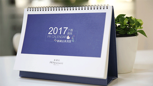 2017年新聞公關(guān)月歷｜送印刷版月歷，292個熱點，線上版實時更新