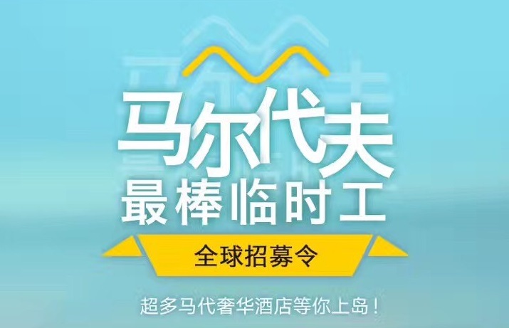 媲美花兒與少年，40天免費(fèi)暢游馬爾代夫，但單身狗就別進(jìn)來了｜美通社頭條