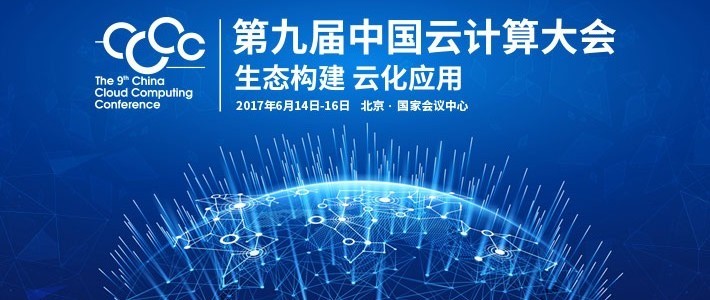 第九屆中國云計算大會講師團(tuán)探秘