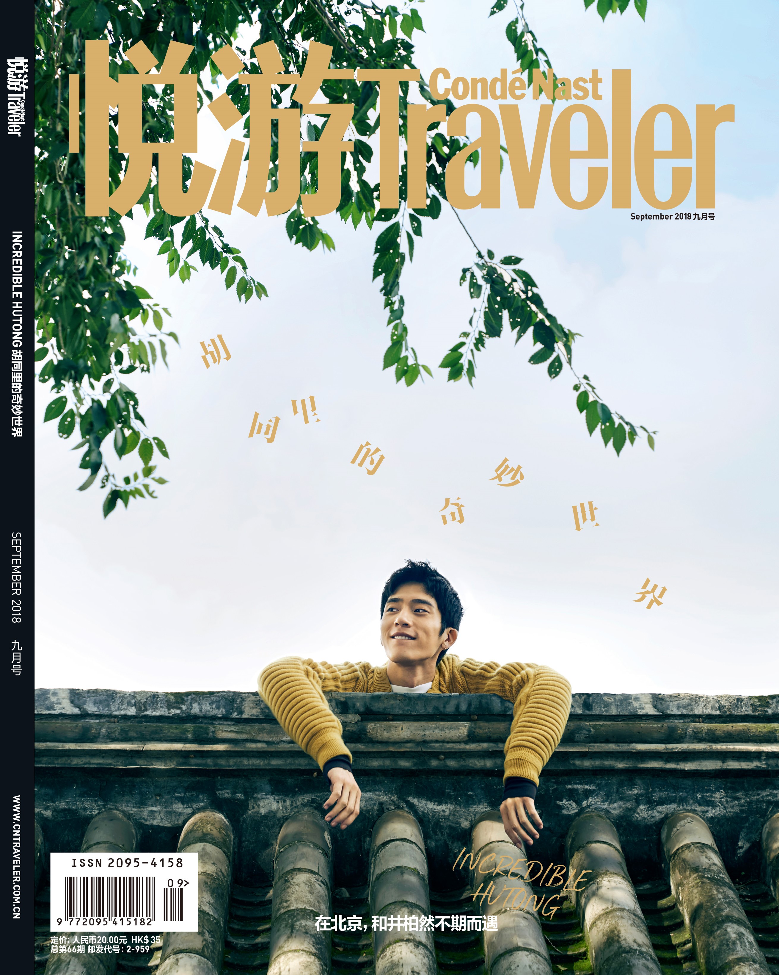 《悅游Condé Nast Traveler》雜志2018年9月刊封面，封面人物：井柏然