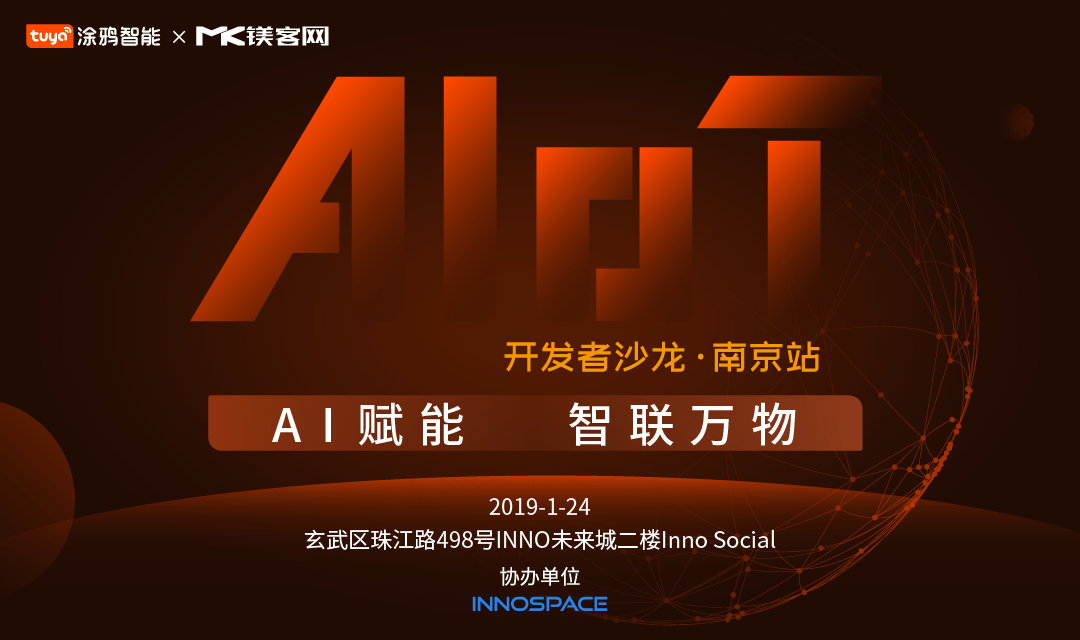 AI+IoT如何做加法？“AI賦能，智聯(lián)萬物——開發(fā)者沙龍·南京站”即將揭曉答案