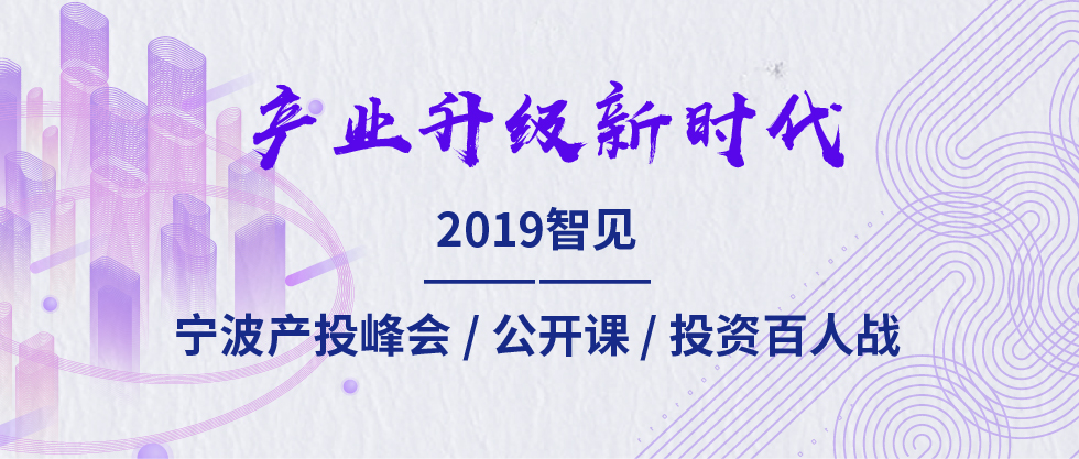2019智見·寧波產(chǎn)投峰會：聚焦新舊動能轉(zhuǎn)化 助力寧波“六爭攻堅、三年攀高”