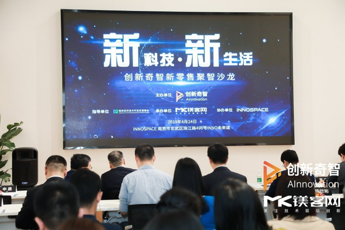 論新零售和傳統(tǒng)零售的融合之道，創(chuàng)新奇智新零售聚智沙龍圓滿落幕