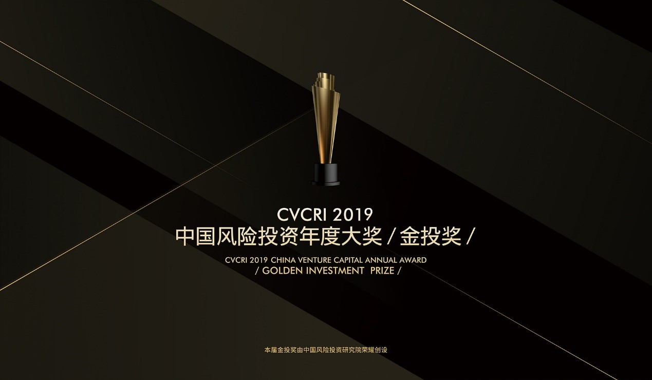 CVCRI·2019中國風(fēng)險(xiǎn)投資年度大獎(jiǎng)·金投獎(jiǎng) 榜單結(jié)果榮耀揭曉