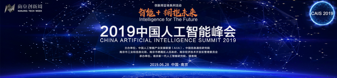 50余位AI領(lǐng)域頂級大咖齊聚“南京創(chuàng)新周”，2019中國人工智能峰會進入倒計時