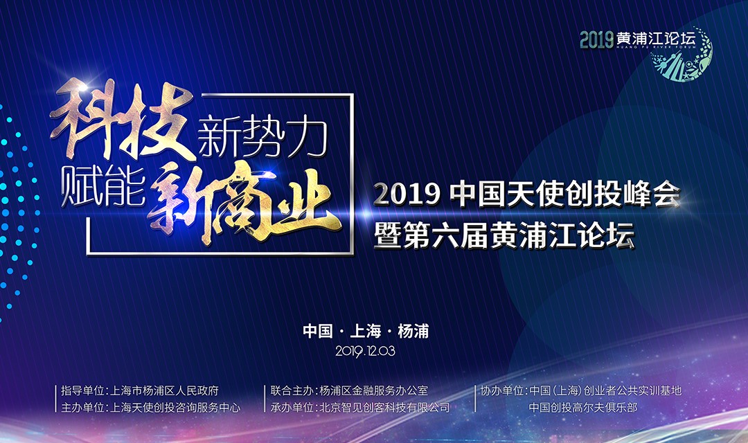 寒冬再冷，也凍不死中國的天使 ——第六屆黃浦江論壇，吹響中國天使投資人的集結(jié)號！