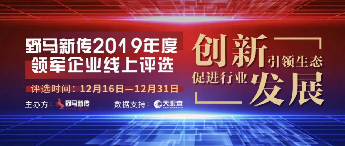 野馬新傳“2019年度領軍企業(yè)”火熱評選中，快來pick你心中的王者！