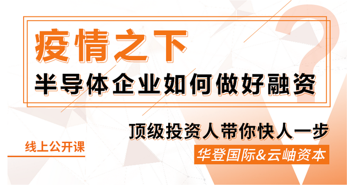 鎂客網(wǎng)線上公開課：疫情之下，半導(dǎo)體企業(yè)如何做好融資？