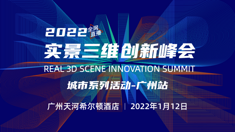 2021實(shí)景三維創(chuàng)新峰會——廣州站開啟報名！