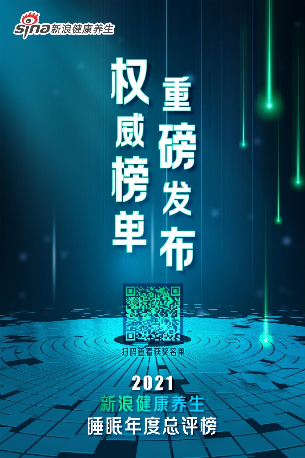 五大獎項花落誰家？「2021新浪健康養(yǎng)生睡眠年度總評榜」正式揭曉
