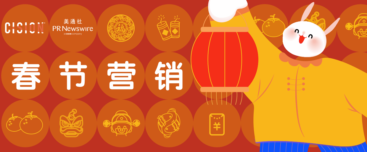 “兔”破新高度，春節(jié)營(yíng)銷海內(nèi)外案例大賞