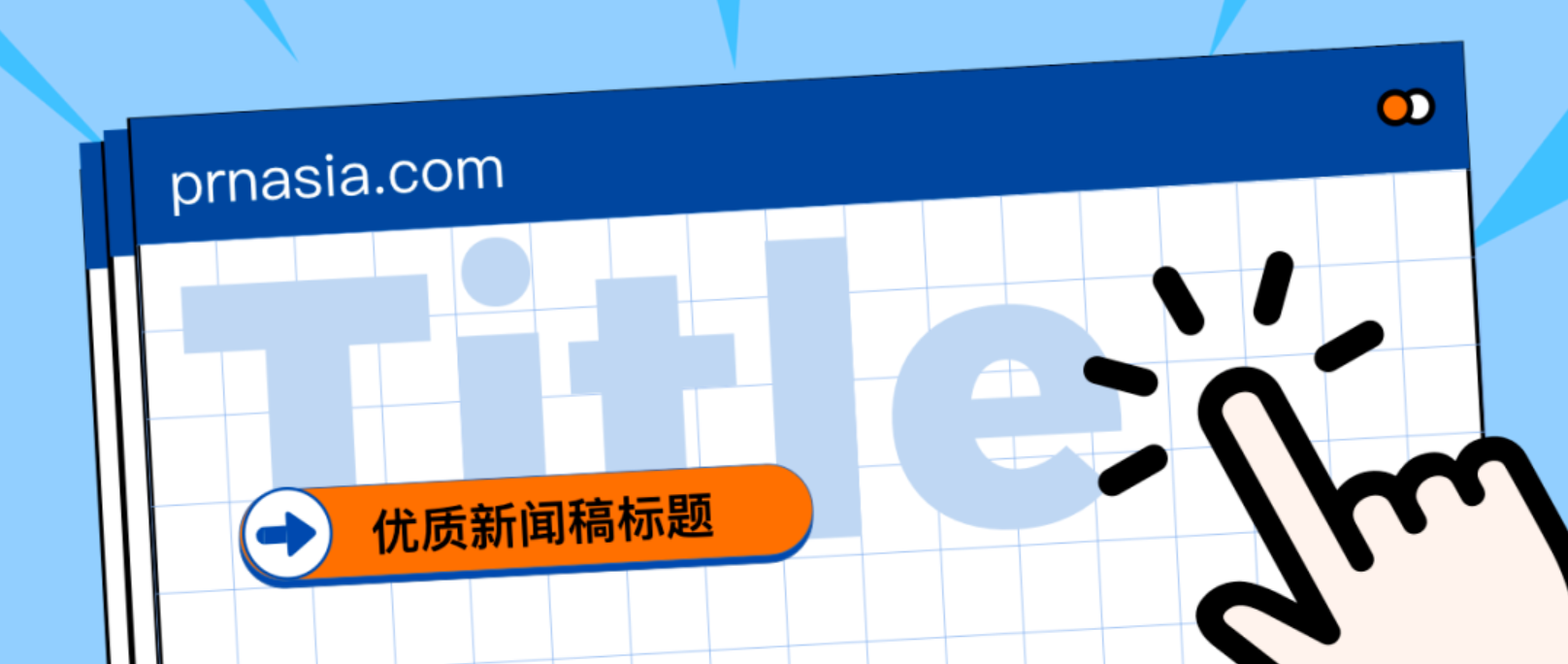 看到標(biāo)題就想打開(kāi)的新聞稿，憑什么？
