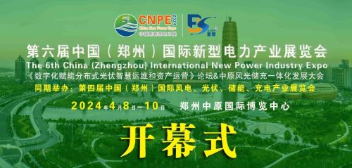 300+企業(yè)齊聚！2024中部新型電力及風光儲充產業(yè)博覽會即將在河南鄭州召開