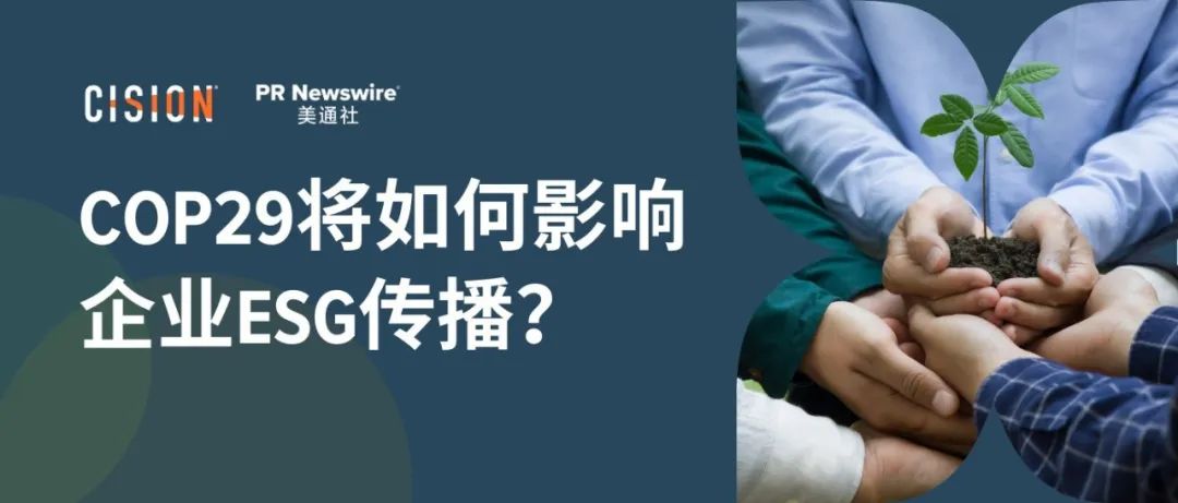 關(guān)于COP29，企業(yè)ESG傳播應(yīng)該了解什么？