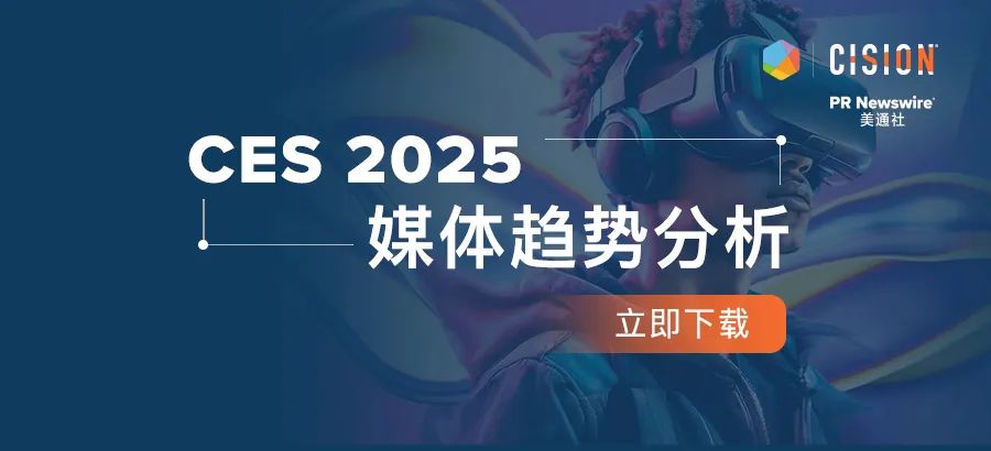 下載報告丨從CES 2025媒體趨勢，看科技展會風(fēng)向
