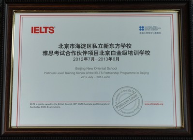 北京新東方學(xué)校獲“雅思考試合作伙伴項(xiàng)目北京市白金級(jí)培訓(xùn)學(xué)?！闭J(rèn)證證書(shū)。