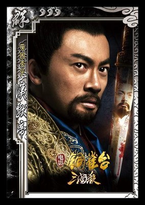 圖2：新武將漢獻(xiàn)帝，蘇有朋飾演