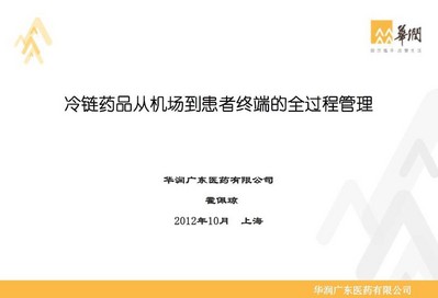 冷鏈藥品從機(jī)場(chǎng)到患者終端的全過程管理 