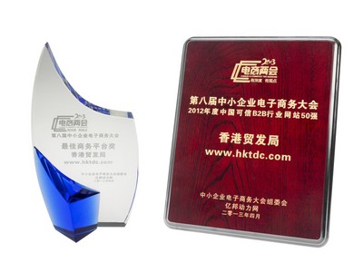 香港貿(mào)易發(fā)展局（香港貿(mào)發(fā)局）的網(wǎng)上平臺“貿(mào)發(fā)網(wǎng)”www.hktdc.com于4月25日寧波舉辦的第八屆中小企業(yè)電子商務(wù)大會中，奪得“2012年度中國可信B2B行業(yè)網(wǎng)站50強(qiáng)”及“較佳商務(wù)平臺獎(jiǎng)”兩項(xiàng)大獎(jiǎng)。