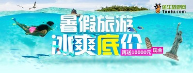 暑期旅游冰爽底價(jià)，再送萬(wàn)元現(xiàn)金