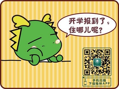 格林APP預(yù)訂，開(kāi)學(xué)訂房更便捷