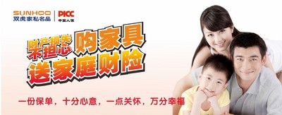 雙虎家私攜手PICC，購家具送家庭財(cái)險(xiǎn)