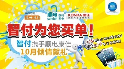 智付攜手順電、康佳10月傾情獻(xiàn)禮！