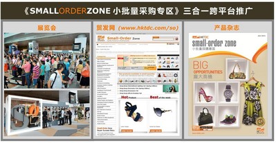 香港貿(mào)發(fā)局的《小批量采購專區(qū)》推廣計劃結(jié)合了貿(mào)發(fā)局的展覽會、電子商貿(mào)平臺“貿(mào)發(fā)網(wǎng)”、和多媒體產(chǎn)品雜志三大平臺，全方位接觸小批量買家。