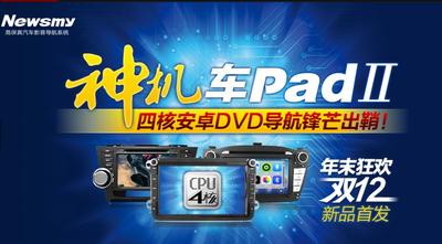 紐曼“車Pad”Ⅱ天貓首發(fā)！