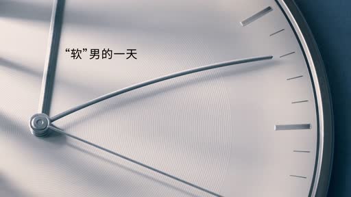 工作效率減半？“職場(chǎng)軟男”可不是一件搞笑的事